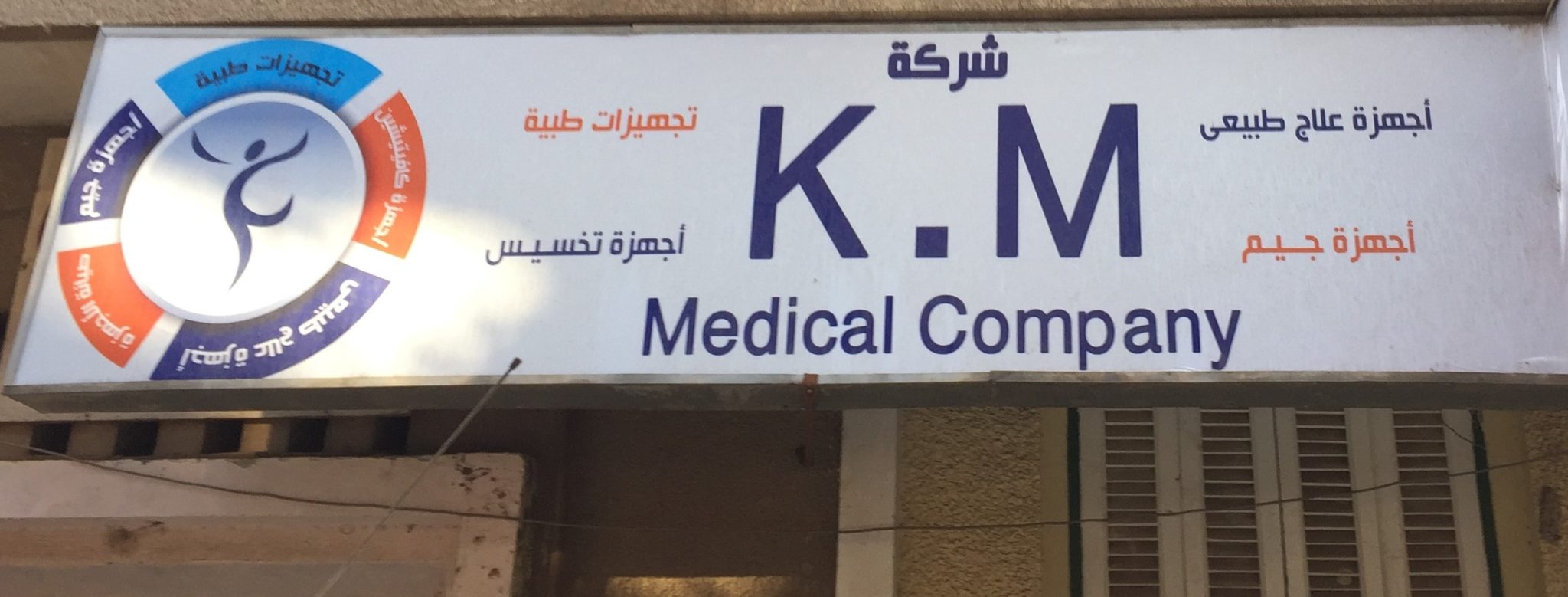 شركة K.M medical company للأجهزة الطبية والرياضية